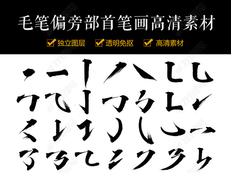 古风毛笔字体偏旁部首笔画精品高清素材图片下