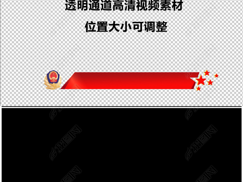 字幕条标题栏公安武警新闻报道透明通道视频(