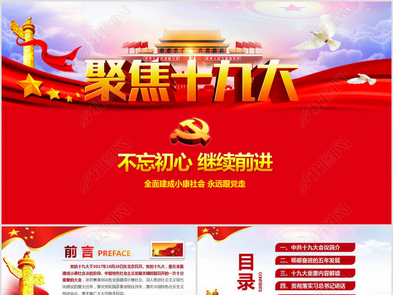 聚焦十九大不忘初心继续前进党建PPT课件(图