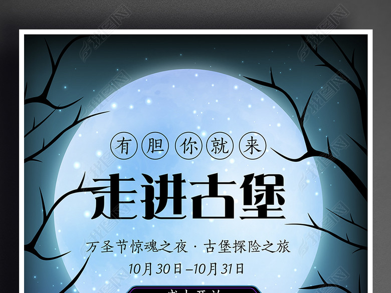 沉默的乌鸦走进古堡创意万圣节探险海报(图片