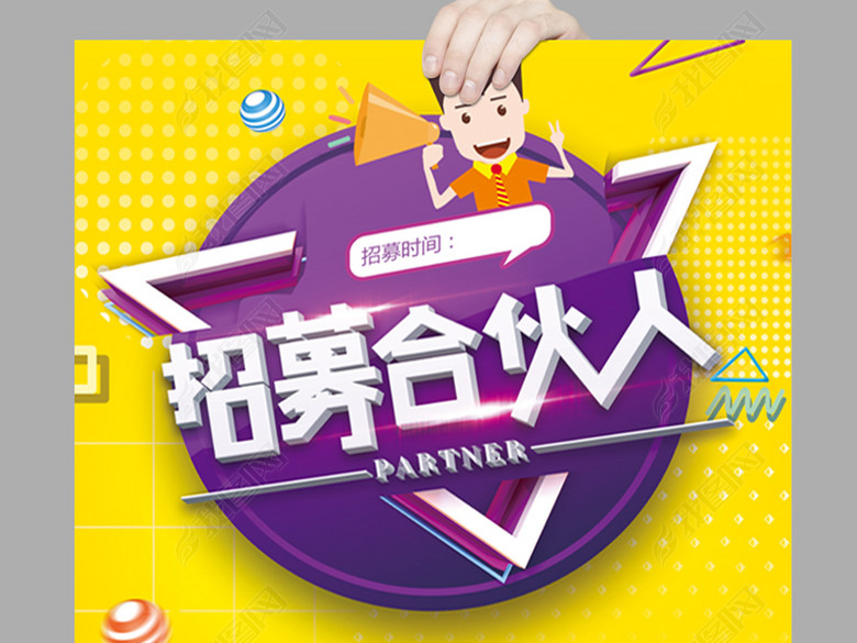 成就梦想招募代理微商海报模板设计图片下载p