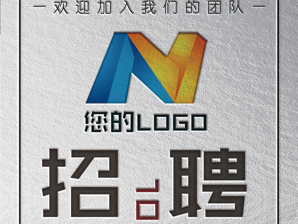三维招聘_三维一体招聘宣传图片(4)