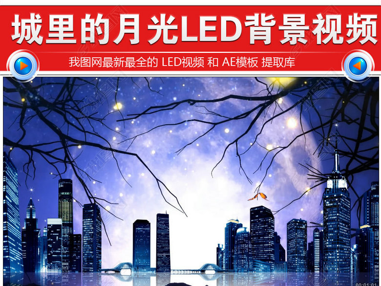 歌曲城里的月光成品配乐LED大屏幕视频(图片