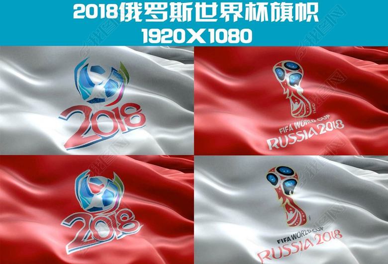 2018俄罗斯世界杯足球赛旗帜(红白两色)(图片