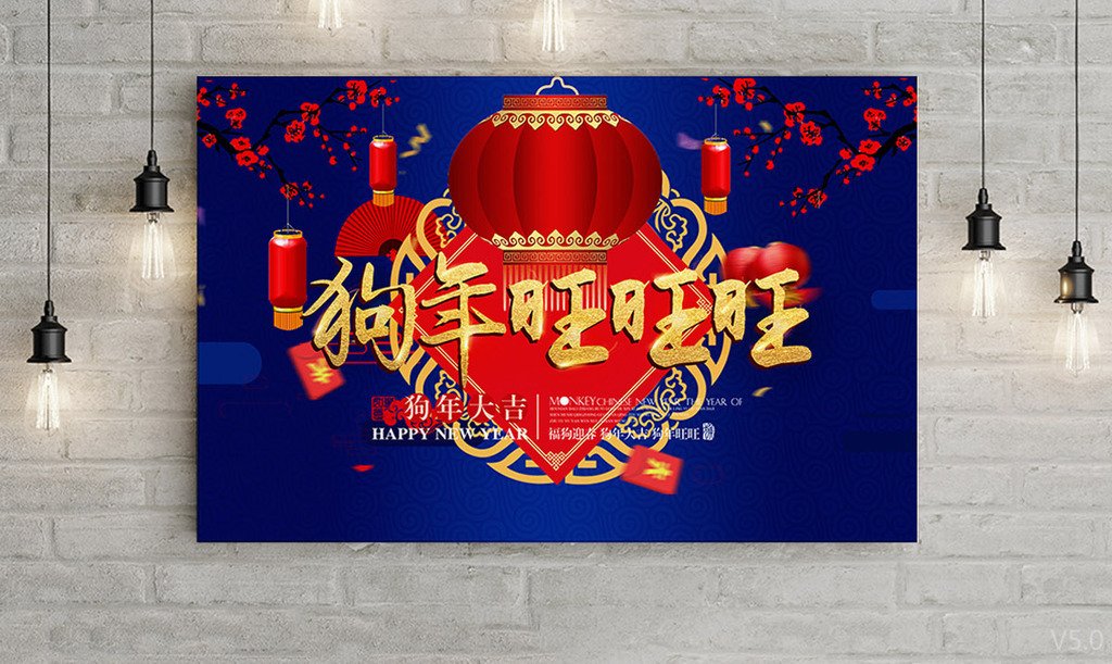 蓝色中国风2018狗年旺旺旺新年海.图片设计素