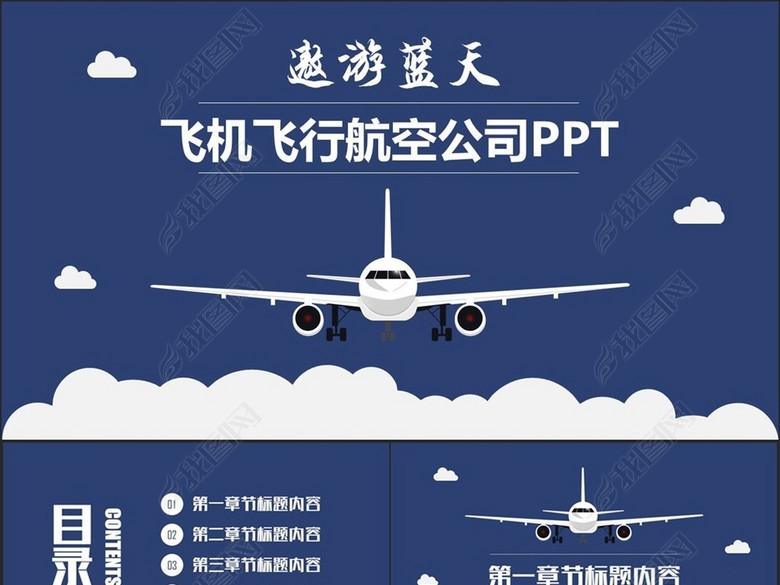 创意飞机飞行航空公司民航空运PPT(图片编号