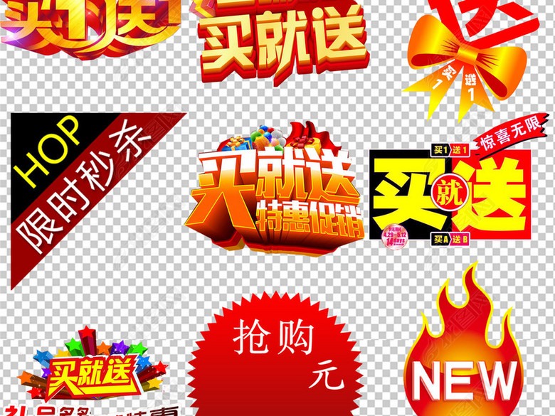 淘宝天猫促销标签买就送PNG背景免扣素材图