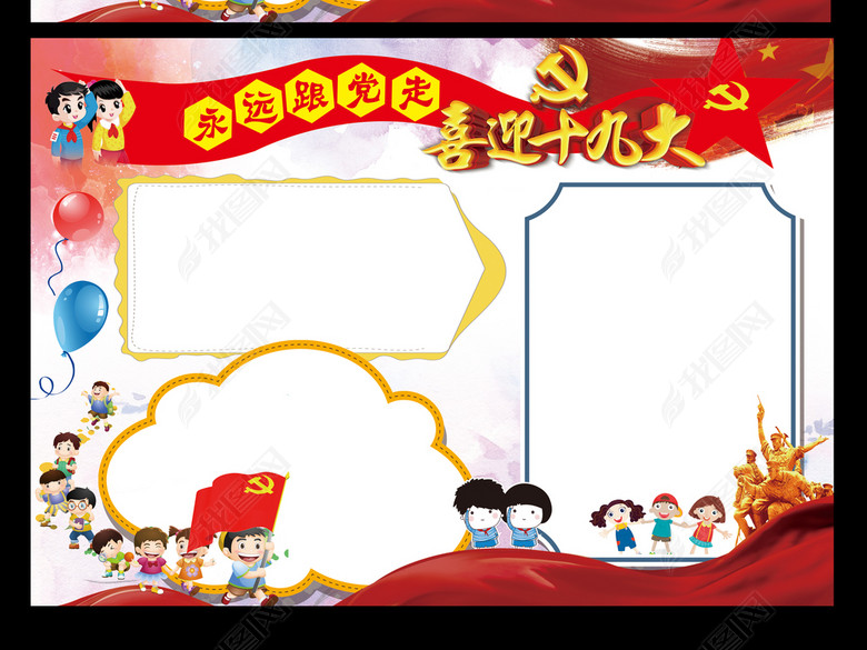 喜迎十九大小报永远跟党走手抄报图片下载ps