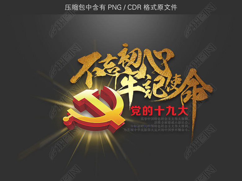 不忘初心牢记使命艺术字图片下载cdr素材-中文