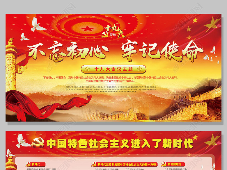 不忘初心牢记使命十九大主题会议展板(图片编