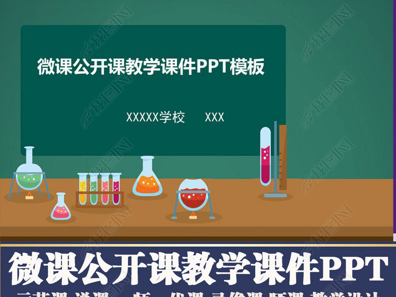 公开课示范课教学课件微课录像课PPT模板(图