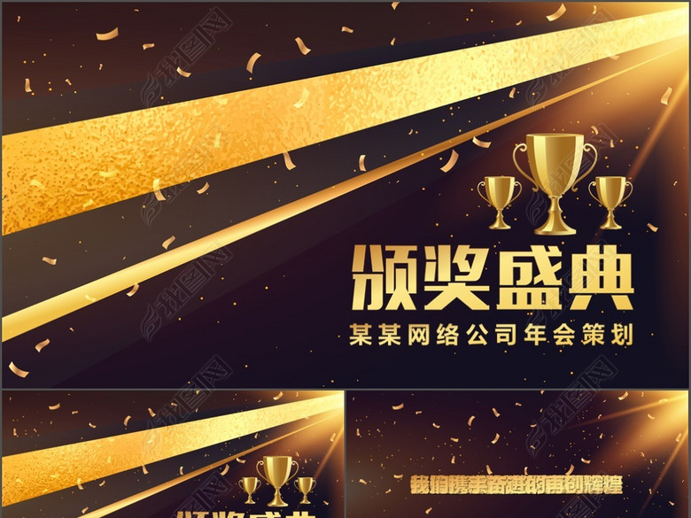 2018员工激励誓师大会年终颁奖晚会PPT(图片