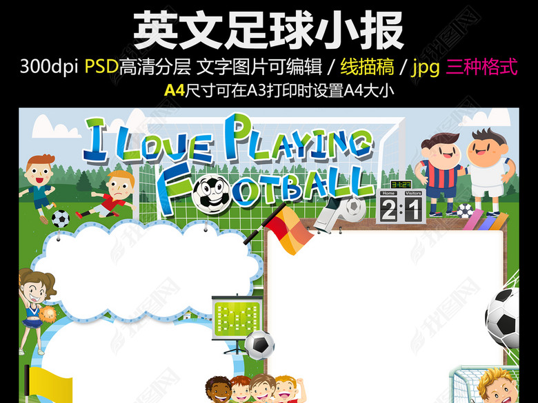 英语小报踢足球电子小报模版图片下载psd素材