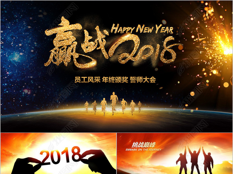 赢战2018年会颁奖典礼年终总结PPT(图片编号