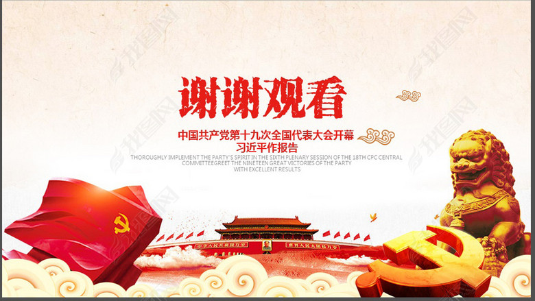 十九大报告解读PPT模板图片下载xls素材-党课