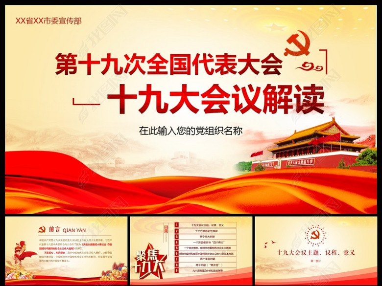 聚焦党的十九大解读大会报告PPT(图片编号:1
