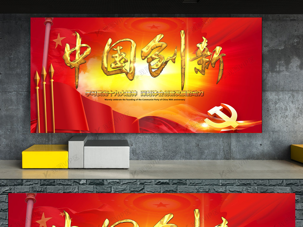 十九大精神中国创新宣传展板图片素材(其他格式)免费