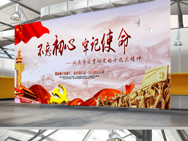 精美大气党的十九大不忘初心牢记使命共筑中国