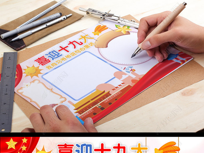 喜庆19大可爱卡通小抄报图片下载psd素材