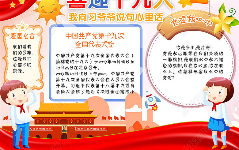 喜庆19大可爱卡通小抄报图片下载psd素材