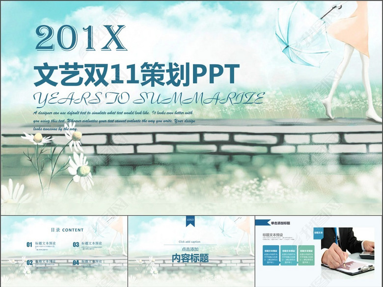 2017双十一策划案PPT文艺小清新工作汇报PP