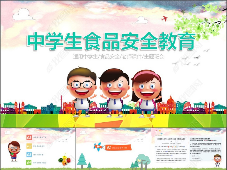 中学生食品安全教育ppt模版老师课件主题班会