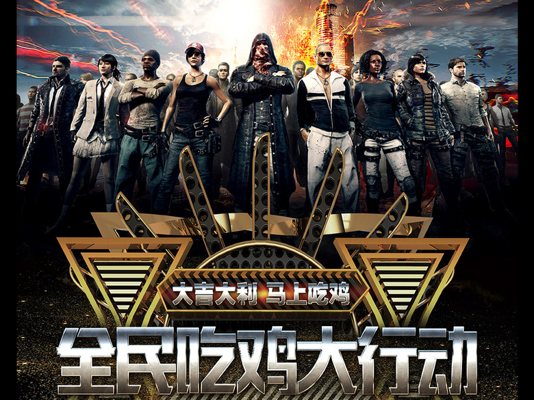 绝地求生大吉大利马上吃鸡游戏全民吃鸡网吧展