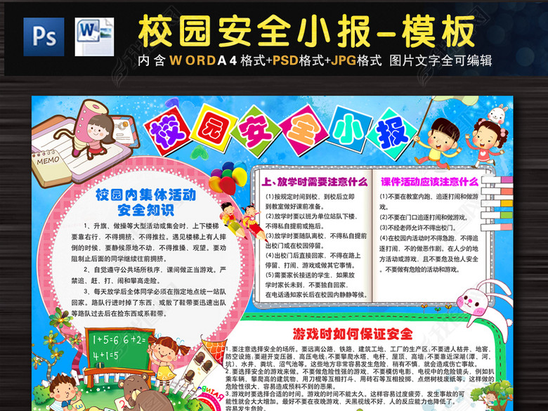 小学生安全教育小报校园安全手抄报完整模板图