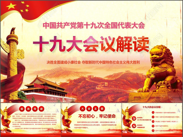 十九大会议精神详解动态PPT(图片编号:17122