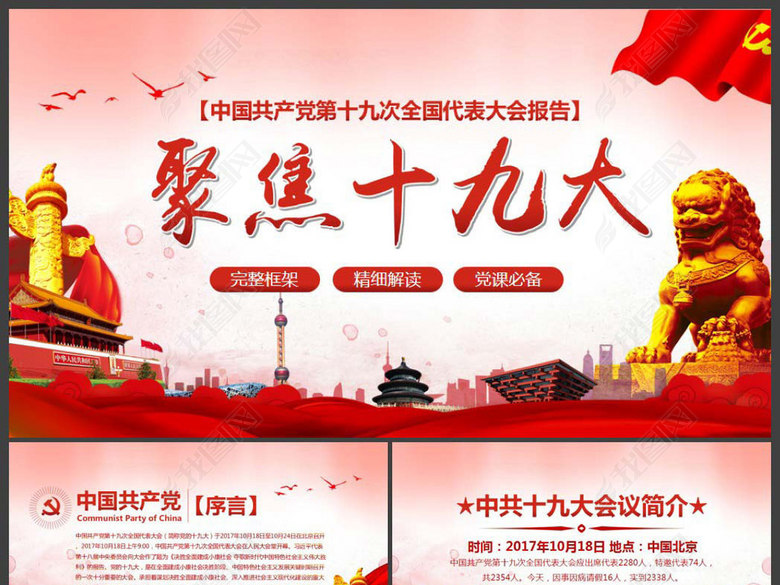 聚焦十九大不忘初心牢记使命党课PPT模板(图