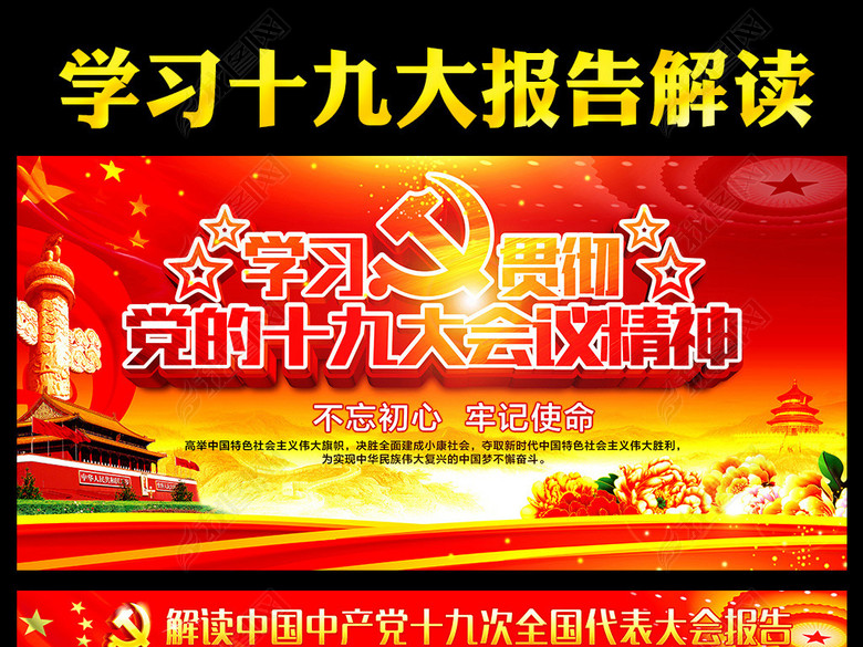 红色大气学习十九大会议精神宣传展板(图片编