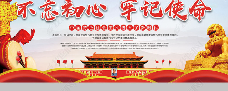 不忘初心牢记使命十九大主题展板(图片编号:1