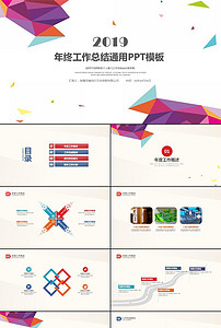 2019时尚大气工作总结ppt模版图片下载doc素