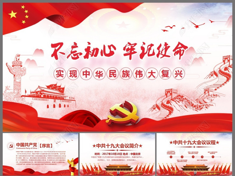 不忘初心牢记使命学习十九大报告PPT模板(图