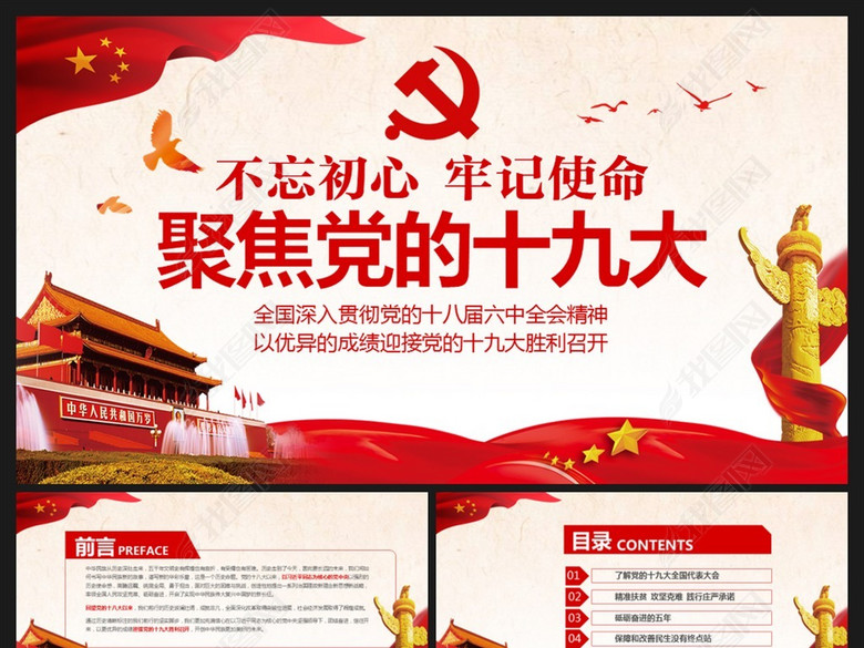 聚焦党的十九大不忘初心牢记使命PPT模板(图