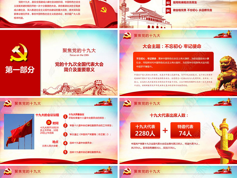 全面解读聚焦党的十九大报告会议精神PPT(图