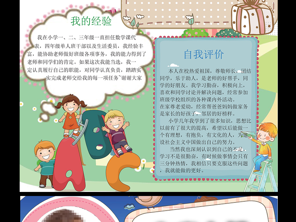 我图网提供独家原创小学生投票竞选班干部儿童个人自我介绍
