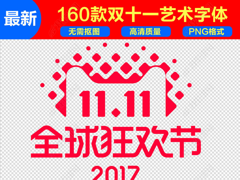 100多款2017淘宝天猫双11金币红包促销素材