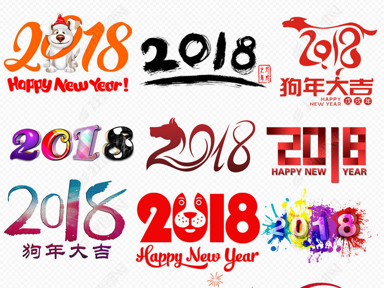 2018字体设计艺术字背景png素材图片下载png