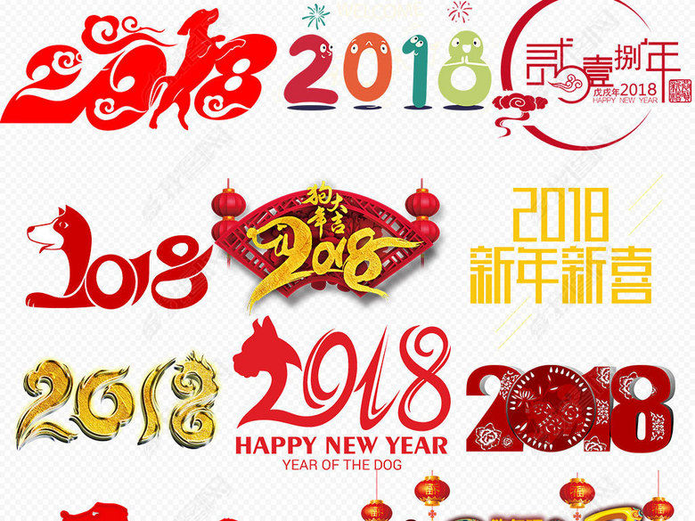 2018字体设计艺术字背景png素材图片下载png