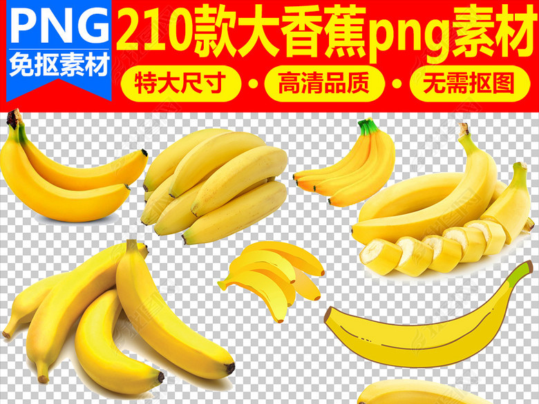 210款大香蕉新鲜香蕉水果免扣PNG素材图片下