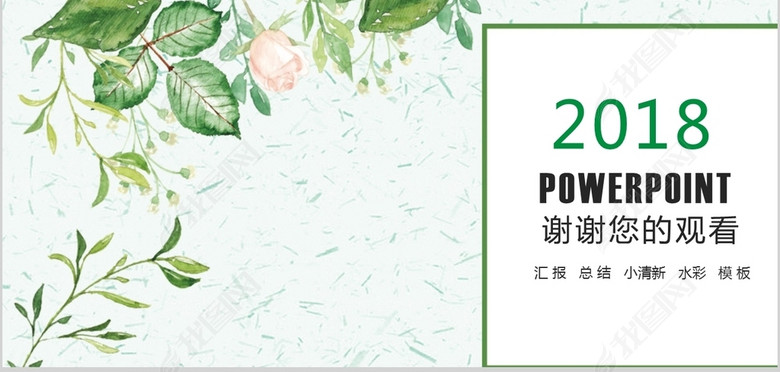 2018水彩小清新工作总结计划PPT模板(图片编