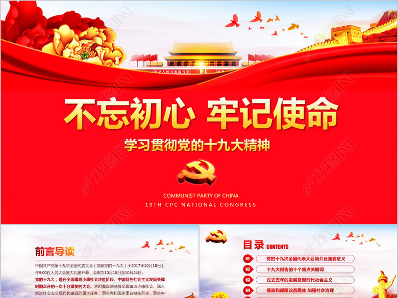 不忘初心牢记使命聚焦十九大PPT课件学习(图