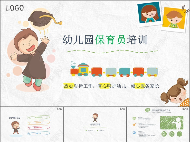 幼儿园保育员培训课件PPT模版学习目标(图片
