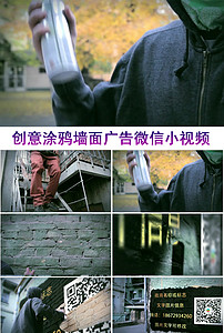 涂鸦墙面广告微信小视频模板素材_高清MP4格