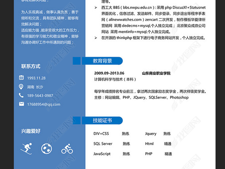 PHP工程师简历wold模板(图片编号:17131833