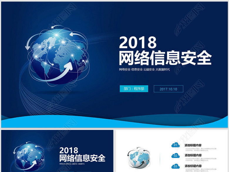2018蓝色网络安全宣传PPT模板(图片编号:171