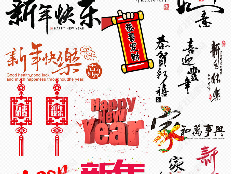 新年快乐2018狗年祝福语PNG设计图片下载pn
