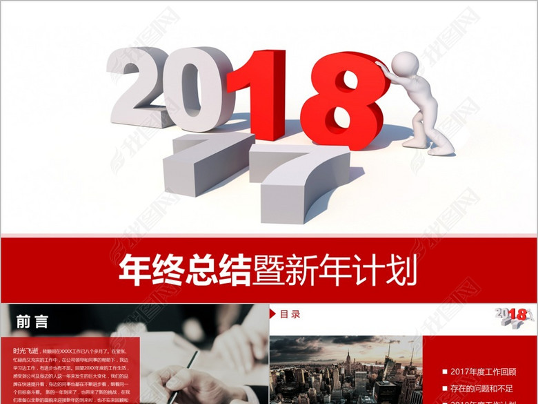 2018个人年终工作总结PPT模板计划(图片编号