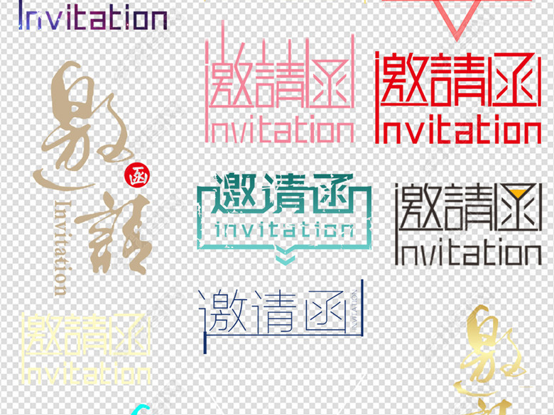 2018狗年邀请函中文字体素材广告海报图片下